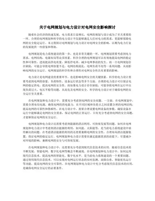 关于电网规划与电力设计对电网安全影响探讨