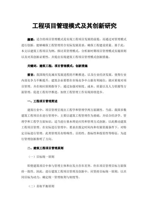 工程项目管理模式及其创新研究