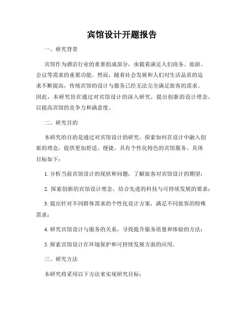 宾馆设计开题报告