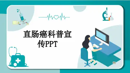 直肠癌科普宣传PPT
