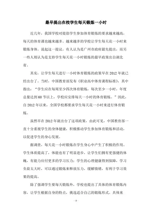 最早提出在校学生每天锻炼一小时