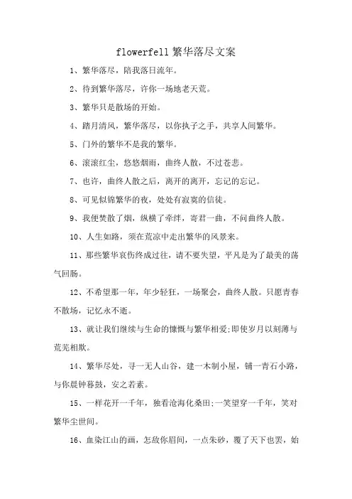 flowerfell繁华落尽文案