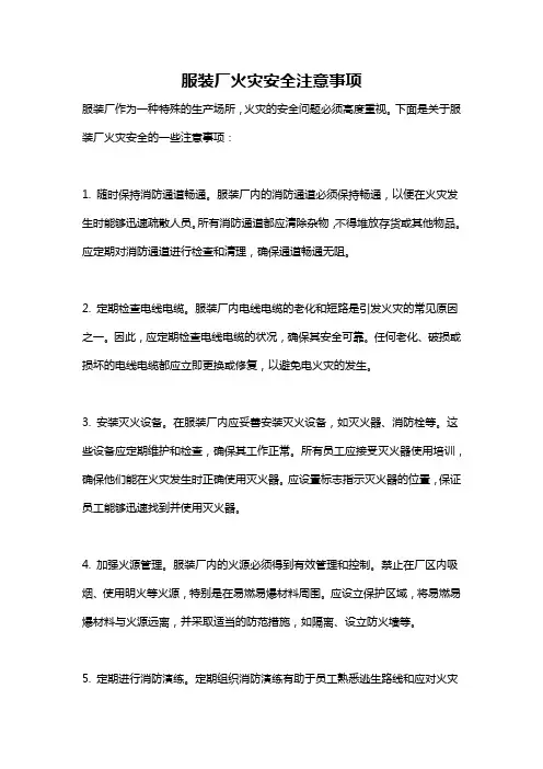 服装厂火灾安全注意事项