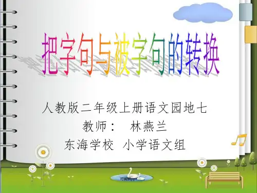 把字句与被字句的转换(林燕兰微课)ppt课件
