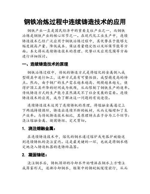 钢铁冶炼过程中连续铸造技术的应用