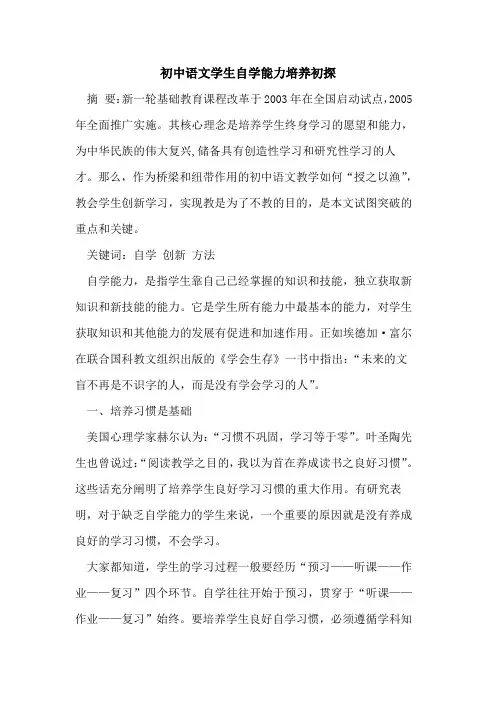 初中语文学生自学能力培养