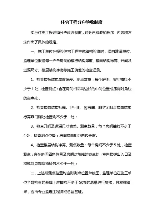 住宅工程分户验收制度