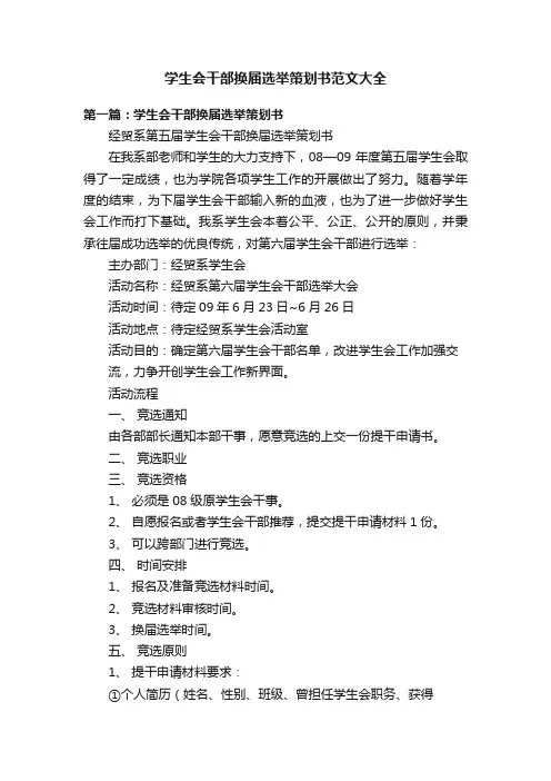 学生会干部换届选举策划书范文大全