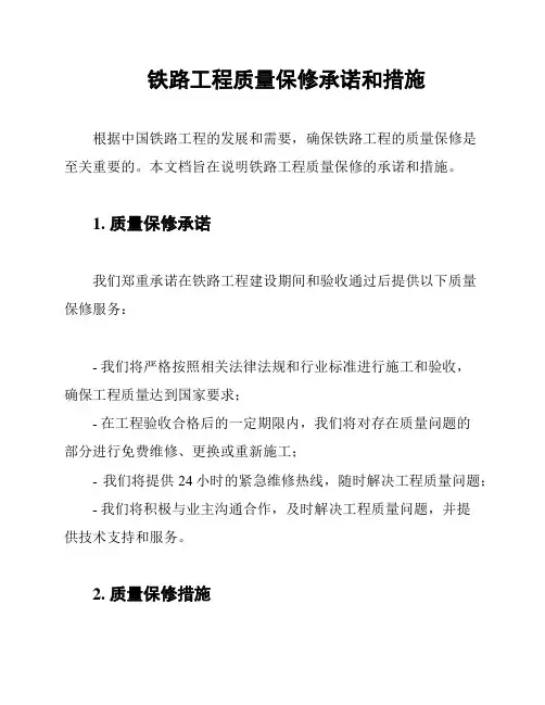 铁路工程质量保修承诺和措施