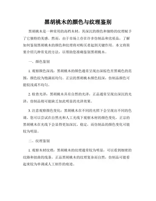 黑胡桃木的颜色与纹理鉴别