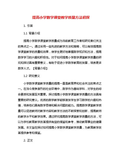提高小学数学课堂教学质量方法初探