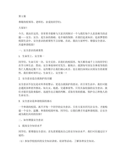 增强安全意识演讲稿范文(3篇)