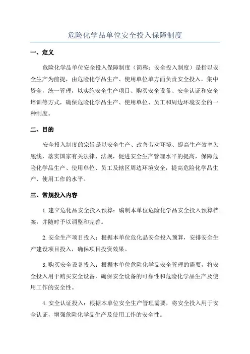 危险化学品单位安全投入保障制度