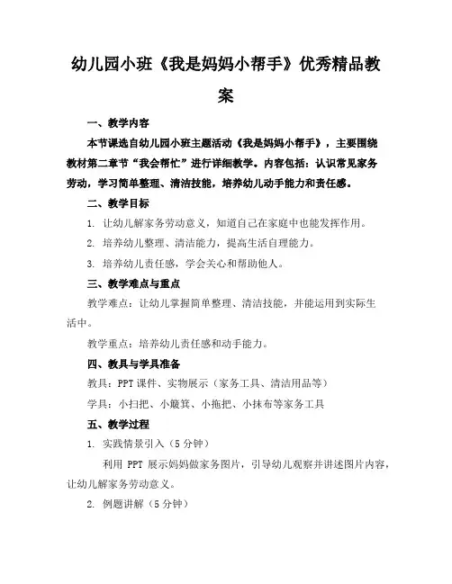 幼儿园小班《我是妈妈的小帮手》优秀精品教案