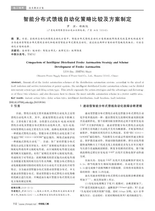 智能分布式馈线自动化策略比较及方案制定