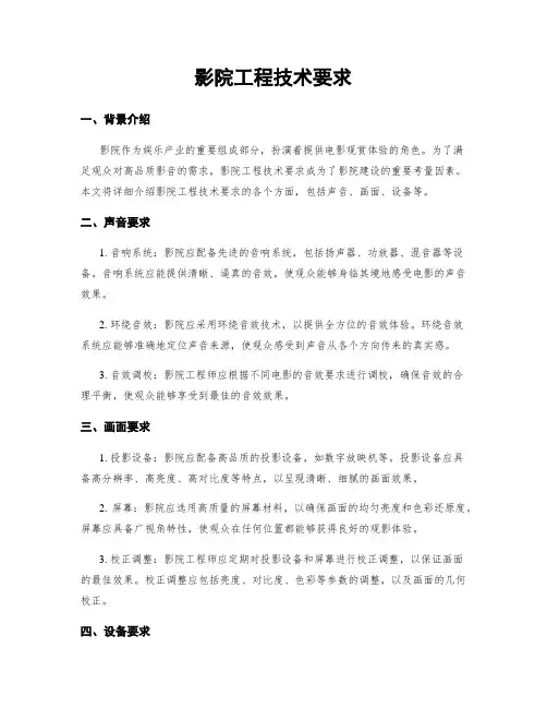 影院工程技术要求
