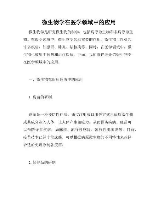 微生物学在医学领域中的应用