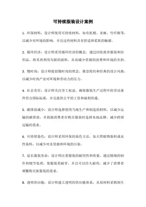 可持续服装设计案例