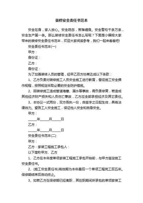 装修安全责任书范本