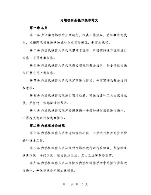 内燃机安全操作规程范文（三篇）