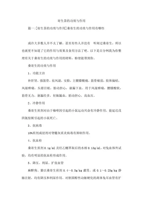寄生茶的功效与作用