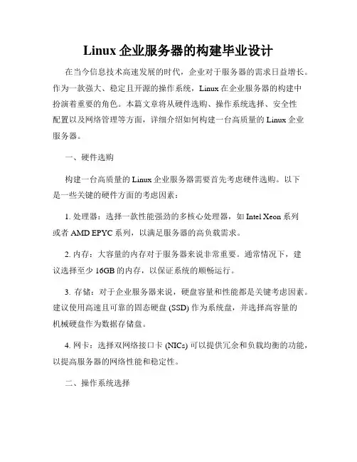 Linux企业服务器的构建毕业设计