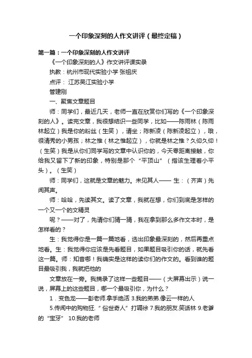 一个印象深刻的人作文讲评（最终定稿）