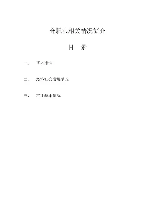 (完整word版)合肥基本情况