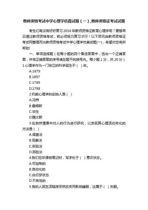 教师资格考试中学心理学仿真试题（一）,教师资格证考试试题
