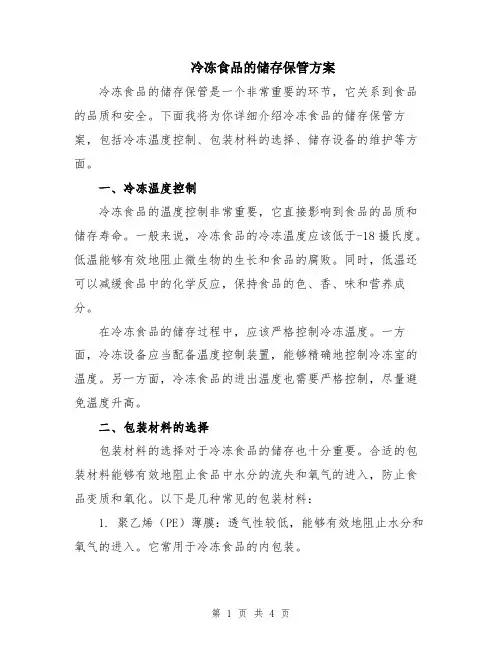冷冻食品的储存保管方案