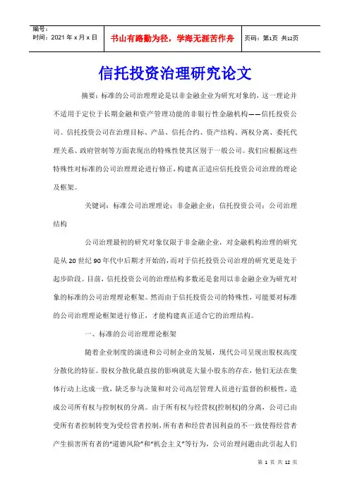 信托投资治理研究论文