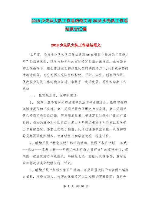 2018少先队大队工作总结范文与2018少先队工作总结报告汇编.doc