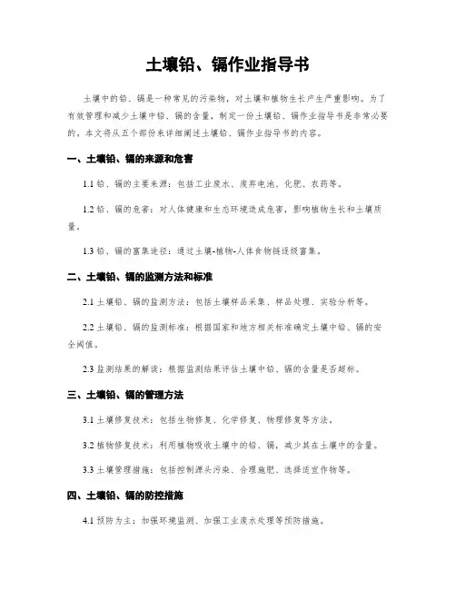 土壤铅、镉作业指导书