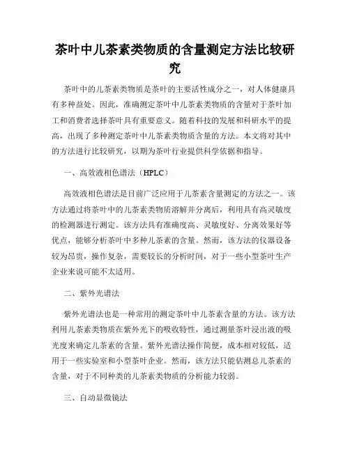 茶叶中儿茶素类物质的含量测定方法比较研究