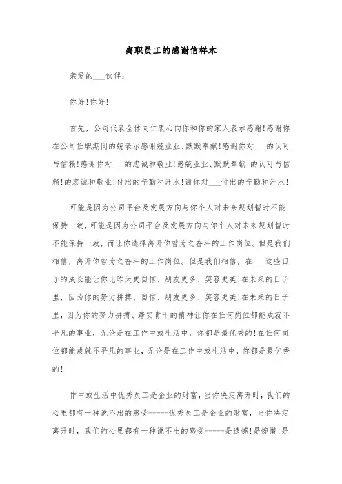 离职员工的感谢信样本（6篇）