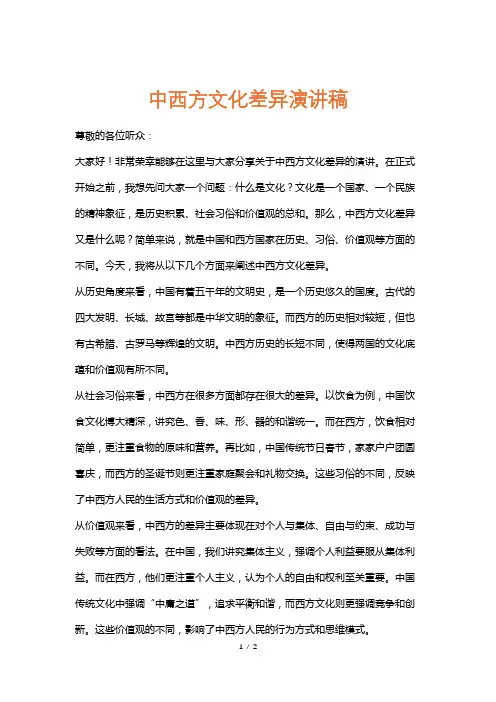 中西方文化差异演讲稿