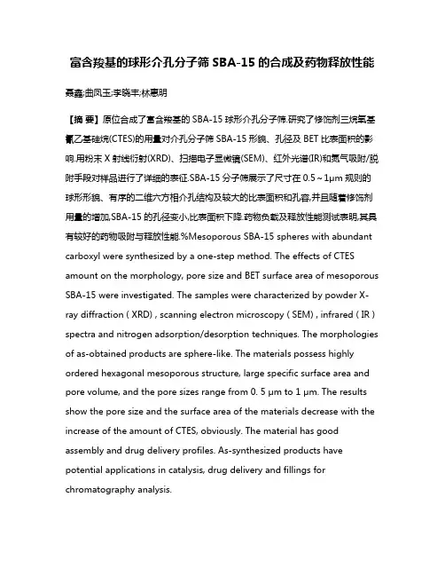 富含羧基的球形介孔分子筛SBA-15的合成及药物释放性能