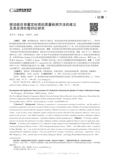 肺功能仪容量定标筒的质量检测方法的建立及其应用价值对比研究