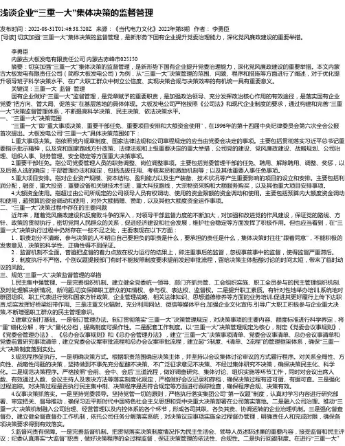 浅谈企业“三重一大”集体决策的监督管理
