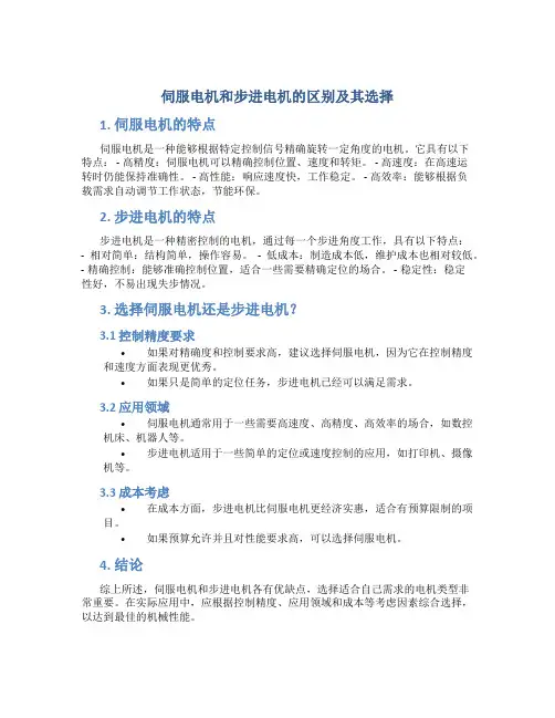 伺服电机和步进电机的区别及其选择