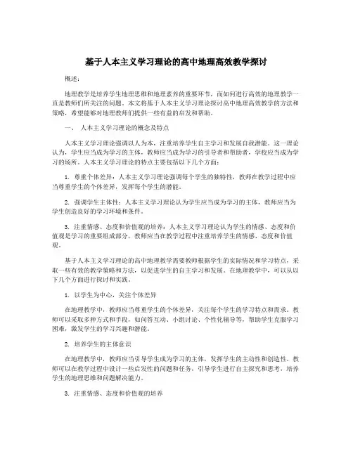 基于人本主义学习理论的高中地理高效教学探讨