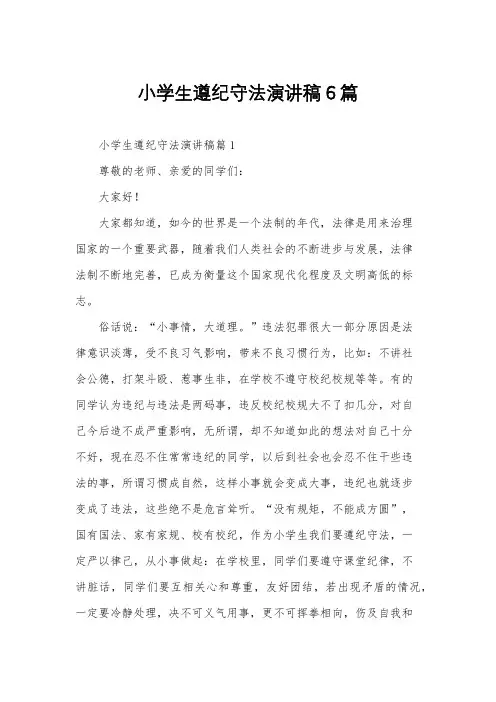 小学生遵纪守法演讲稿6篇