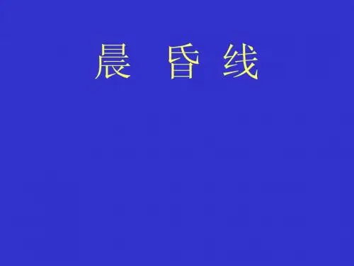 晨昏线专题复习