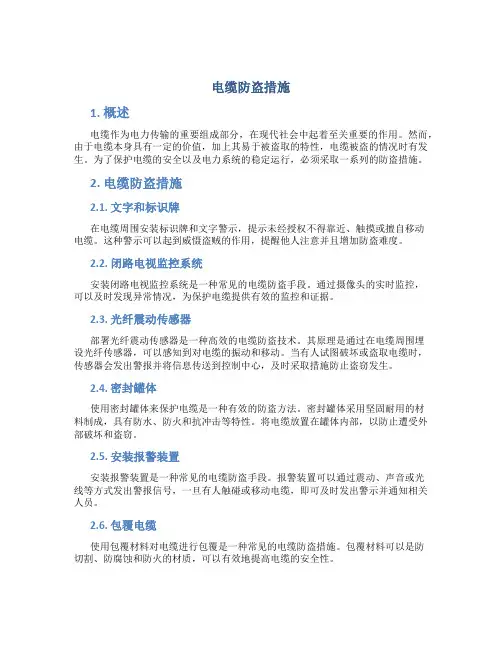电缆防盗措施