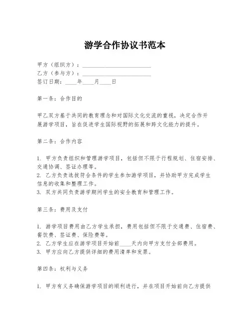 游学合作协议书范本