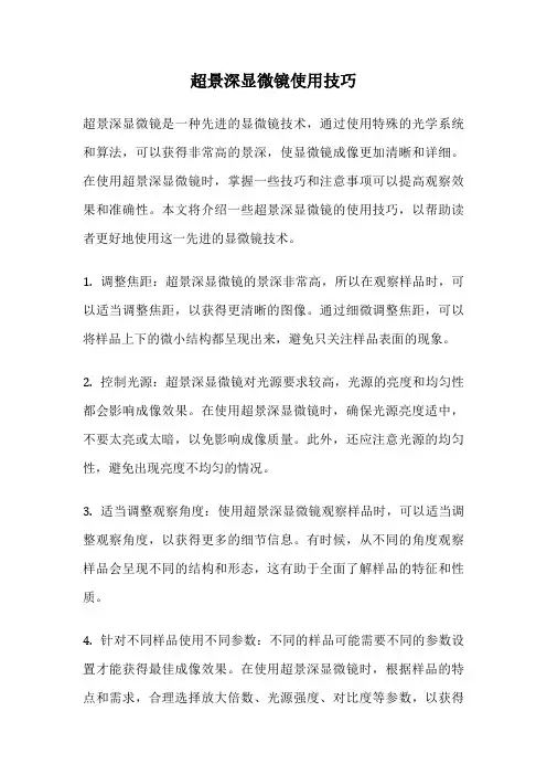 超景深显微镜使用技巧