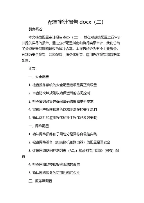 配置审计报告docx(二)