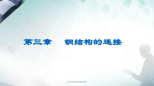 钢结构的连接焊缝连接