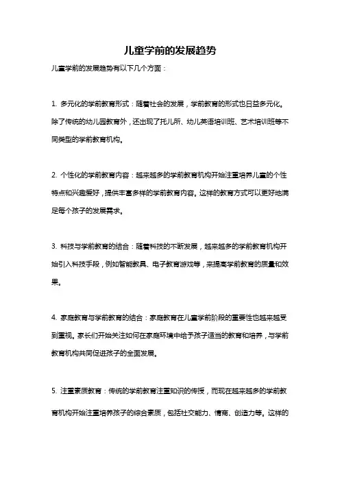儿童学前的发展趋势