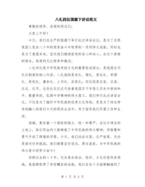 八礼四仪国旗下讲话范文